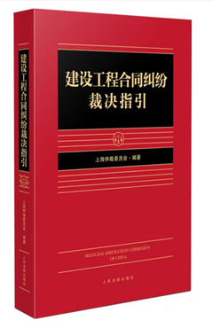 建设工程合同纠纷裁决指引