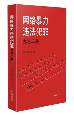网络暴力违法犯罪办案手册