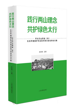 践行两山理念 共护绿色太行——环太行山四省（市）生态环境保护司法协作研讨会优秀论文集