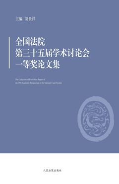 全国法院第三十五届学术讨论会一等奖论文集