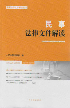 民事法律文件解读（总第238、239辑）2024.10、2024.11