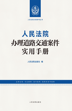 人民法院办理道路交通案件实用手册