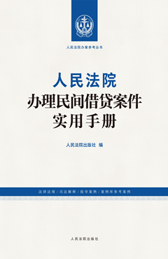 人民法院办理民间借贷案件实用手册
