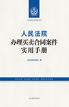 人民法院办理买卖合同案件实用手册