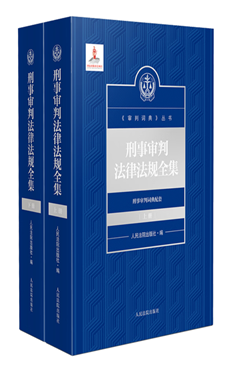 刑事审判法律法规全集 上册