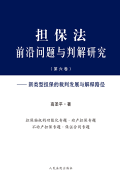 担保法前沿问题与判解研究（第六卷）——新类型担保的裁判发展与解释路径
