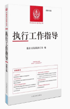 执行工作指导总第86辑