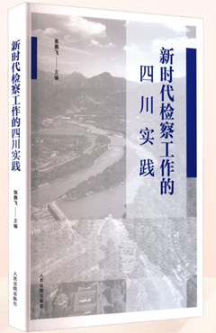 新时代检察工作的四川实践