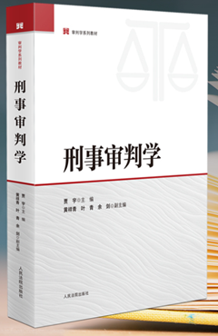 刑事审判学