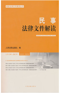 民事法律文件解读（总第241、242辑）2025.1、2025.2