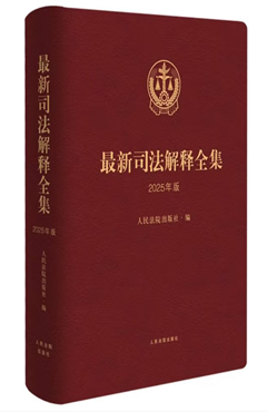 最新司法解释全集（2025年版）