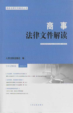 商事法律文件解读2024.11（总第239辑）