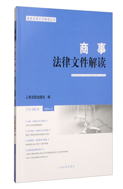 商事法律文件解读2024.12（总第240辑）