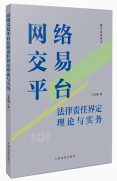 网络交易平台法律责任界定理论与实务