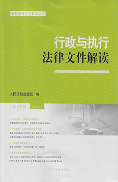 行政与执行法律文件解读2024.10（总第238辑）