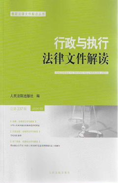 行政与执行法律文件解读2024.09（总第237辑）