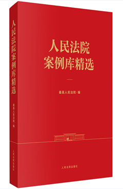 人民法院案例库精选