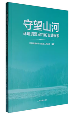 守望山河——环境资源审判的玄武探索