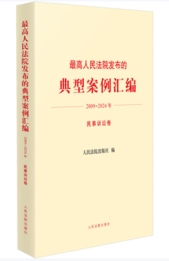 最高人民法院发布的典型案例汇编(2009-2024年)民事诉讼卷