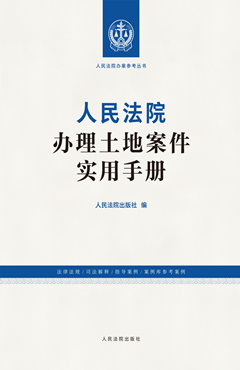 人民法院办理土地案件实用手册