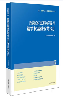 婚姻家庭继承案件请求权基础规范指引