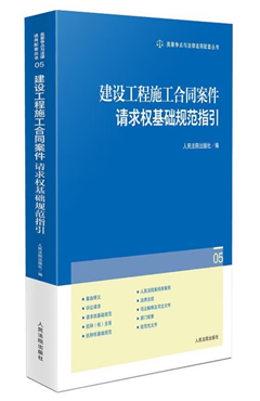 建设工程施工合同案件请求权基础规范指引