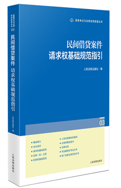 民间借贷案件请求权基础规范指引