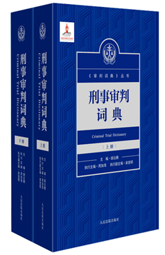 刑事审判词典 上册