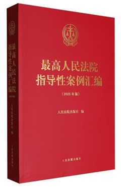 最高人民法院指导性案例汇编（2025年版）