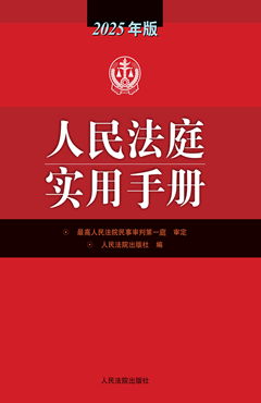 人民法庭实用手册（２０２５年版）
