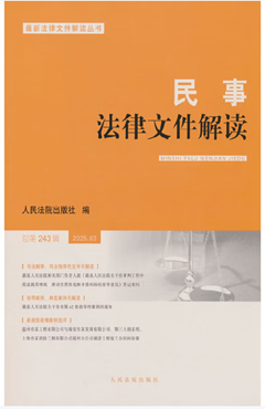 民事法律文件解读2025.3（总第243辑）