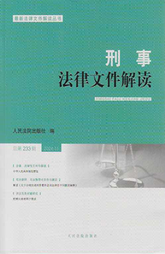 刑事法律文件解读2024.11总第233辑