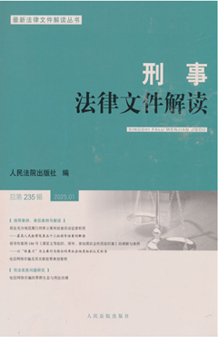 刑事法律文件解读2025.1总第235辑
