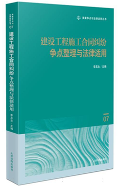 建设工程施工合同纠纷争点整理与法律适用
