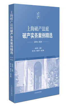 上海破产法庭破产实务案例精选（2019-2024）