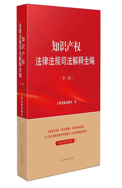 知识产权法律法规司法解释全编（第三版）