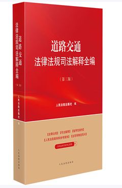 道路交通法律法规司法解释全编（第三版）