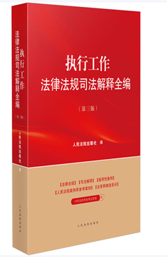 执行工作法律法规司法解释全编（第三版）