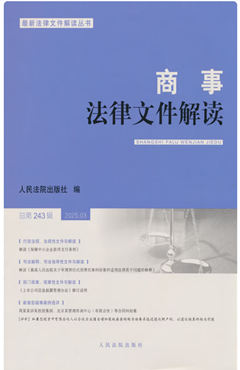 商事法律文件解读（2025年第3辑，总第243辑）