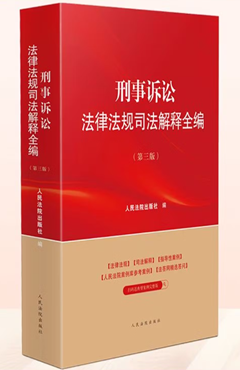 刑事诉讼法律法规司法解释全编（第三版）
