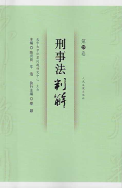 刑事法判解·第25卷