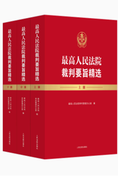 最高人民法院裁判要旨精选 中册