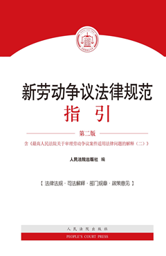 新劳动争议法律规范指引（第二版）