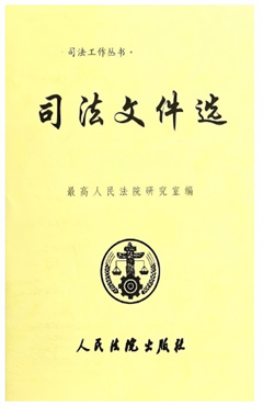 司法文件选2025.6（总第498辑）