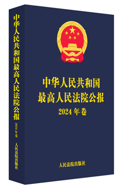 中华人民共和国最高人民法院公报（2024年卷）