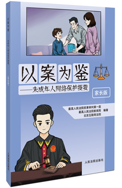 以案为鉴——未成年人网络保护提要（家长版）