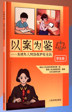 以案为鉴——未成年人网络保护安全岛（学生版）