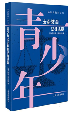 青少年法治教育法律法规