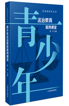 青少年法治教育案例课堂