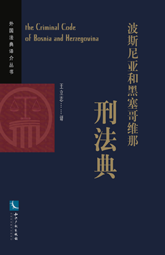 波斯尼亚和黑塞哥维那刑法典